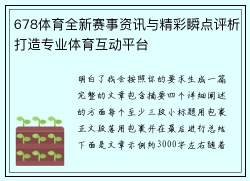 678体育全新赛事资讯与精彩瞬点评析打造专业体育互动平台