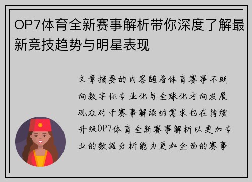 OP7体育全新赛事解析带你深度了解最新竞技趋势与明星表现