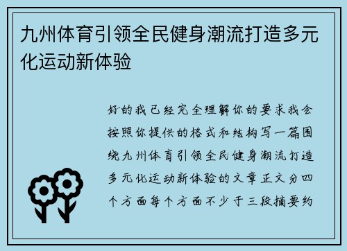 九州体育引领全民健身潮流打造多元化运动新体验