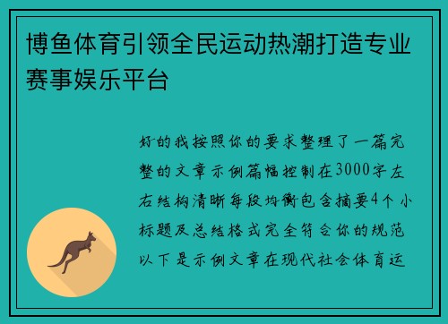 博鱼体育引领全民运动热潮打造专业赛事娱乐平台
