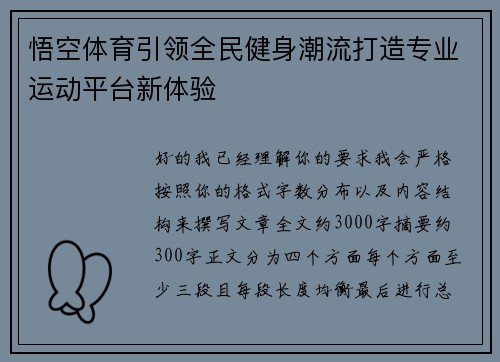 悟空体育引领全民健身潮流打造专业运动平台新体验