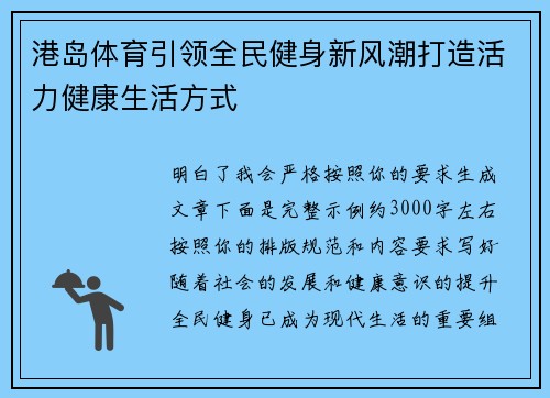 港岛体育引领全民健身新风潮打造活力健康生活方式 港岛体育引领全民健身新风潮打造活力健康生活方式