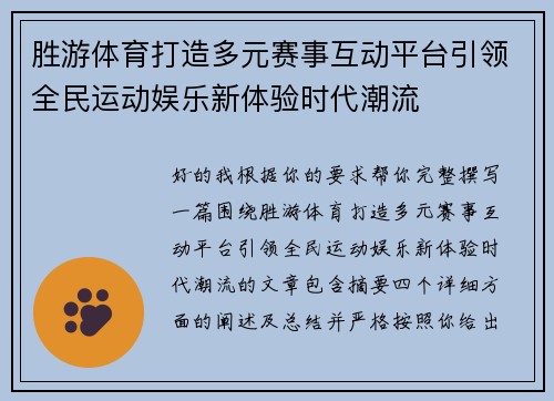胜游体育打造多元赛事互动平台引领全民运动娱乐新体验时代潮流