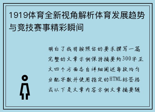 1919体育全新视角解析体育发展趋势与竞技赛事精彩瞬间 1919体育全新视角解析体育发展趋势与竞技赛事精彩瞬间
