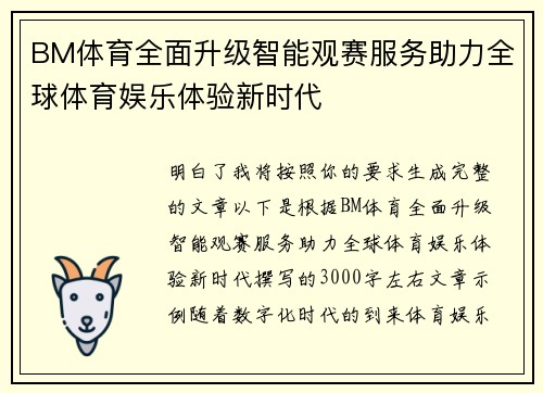 BM体育全面升级智能观赛服务助力全球体育娱乐体验新时代 BM体育全面升级智能观赛服务助力全球体育娱乐体验新时代