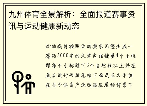 九州体育全景解析:全面报道赛事资讯与运动健康新动态 九州体育全景解析:全面报道赛事资讯与运动健康新动态