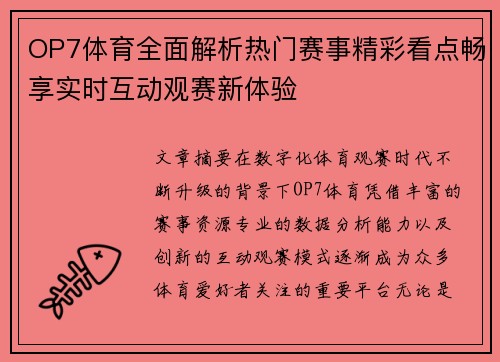 OP7体育全面解析热门赛事精彩看点畅享实时互动观赛新体验