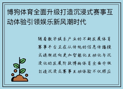 博狗体育全面升级打造沉浸式赛事互动体验引领娱乐新风潮时代 博狗体育全面升级打造沉浸式赛事互动体验引领娱乐新风潮时代