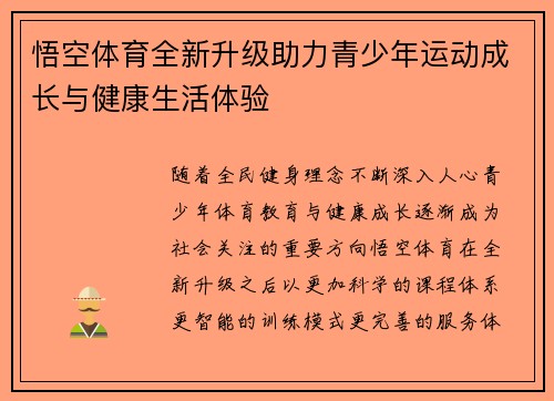 悟空体育全新升级助力青少年运动成长与健康生活体验