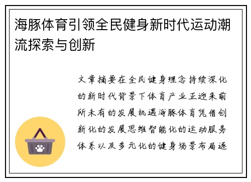 海豚体育引领全民健身新时代运动潮流探索与创新
