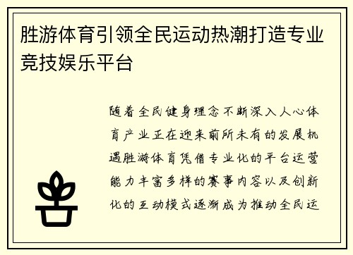 胜游体育引领全民运动热潮打造专业竞技娱乐平台