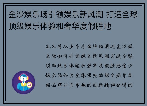 金沙娱乐场引领娱乐新风潮 打造全球顶级娱乐体验和奢华度假胜地