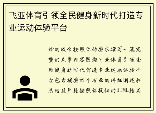 飞亚体育引领全民健身新时代打造专业运动体验平台