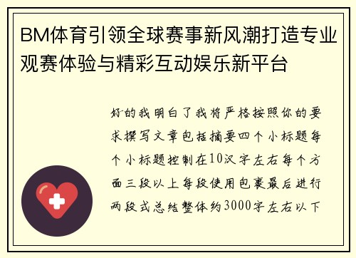 BM体育引领全球赛事新风潮打造专业观赛体验与精彩互动娱乐新平台 BM体育引领全球赛事新风潮打造专业观赛体验与精彩互动娱乐新平台