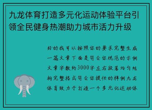 九龙体育打造多元化运动体验平台引领全民健身热潮助力城市活力升级