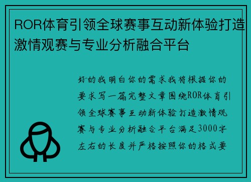 ROR体育引领全球赛事互动新体验打造激情观赛与专业分析融合平台