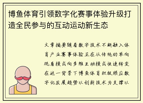 博鱼体育引领数字化赛事体验升级打造全民参与的互动运动新生态 博鱼体育引领数字化赛事体验升级打造全民参与的互动运动新生态