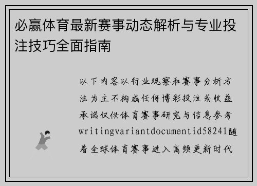 必赢体育最新赛事动态解析与专业投注技巧全面指南