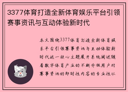 3377体育打造全新体育娱乐平台引领赛事资讯与互动体验新时代