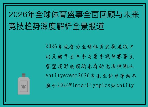 2026年全球体育盛事全面回顾与未来竞技趋势深度解析全景报道