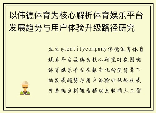 以伟德体育为核心解析体育娱乐平台发展趋势与用户体验升级路径研究