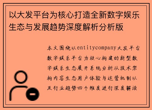 以大发平台为核心打造全新数字娱乐生态与发展趋势深度解析分析版 以大发平台为核心打造全新数字娱乐生态与发展趋势深度解析分析版