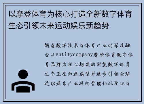 以摩登体育为核心打造全新数字体育生态引领未来运动娱乐新趋势
