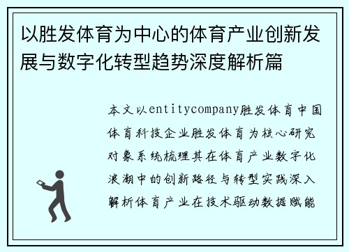 以胜发体育为中心的体育产业创新发展与数字化转型趋势深度解析篇