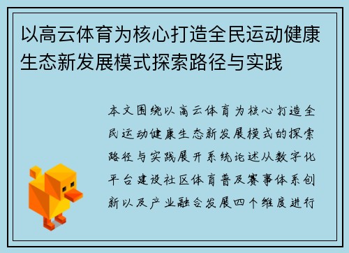 以高云体育为核心打造全民运动健康生态新发展模式探索路径与实践