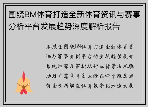 围绕BM体育打造全新体育资讯与赛事分析平台发展趋势深度解析报告