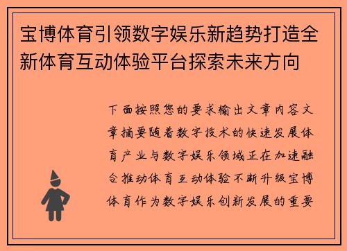 宝博体育引领数字娱乐新趋势打造全新体育互动体验平台探索未来方向