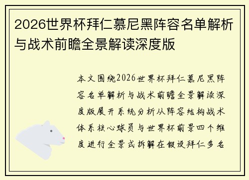 2026世界杯拜仁慕尼黑阵容名单解析与战术前瞻全景解读深度版