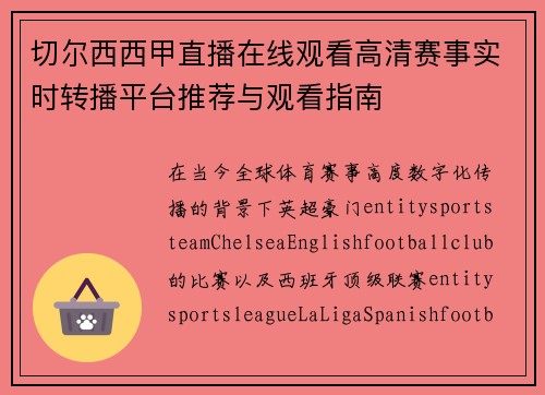 切尔西西甲直播在线观看高清赛事实时转播平台推荐与观看指南