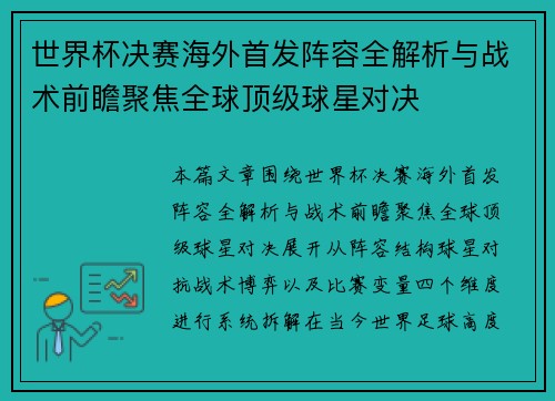 世界杯决赛海外首发阵容全解析与战术前瞻聚焦全球顶级球星对决 世界杯决赛海外首发阵容全解析与战术前瞻聚焦全球顶级球星对决