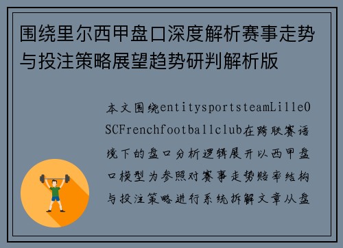围绕里尔西甲盘口深度解析赛事走势与投注策略展望趋势研判解析版