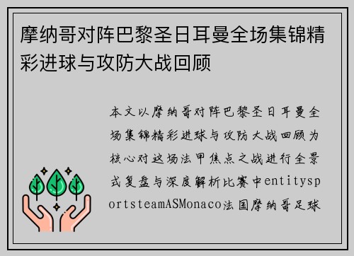 摩纳哥对阵巴黎圣日耳曼全场集锦精彩进球与攻防大战回顾