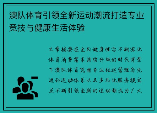澳队体育引领全新运动潮流打造专业竞技与健康生活体验