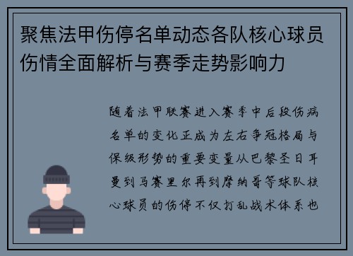 聚焦法甲伤停名单动态各队核心球员伤情全面解析与赛季走势影响力