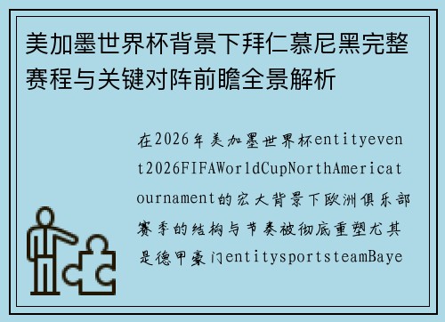 美加墨世界杯背景下拜仁慕尼黑完整赛程与关键对阵前瞻全景解析