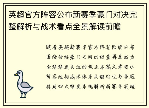 英超官方阵容公布新赛季豪门对决完整解析与战术看点全景解读前瞻 英超官方阵容公布新赛季豪门对决完整解析与战术看点全景解读前瞻