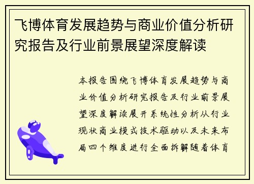 飞博体育发展趋势与商业价值分析研究报告及行业前景展望深度解读 飞博体育发展趋势与商业价值分析研究报告及行业前景展望深度解读