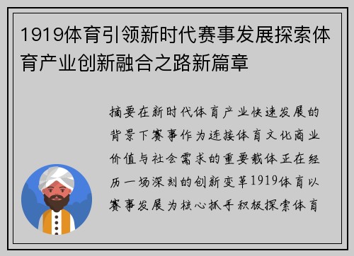 1919体育引领新时代赛事发展探索体育产业创新融合之路新篇章