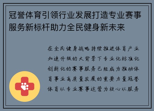 冠誉体育引领行业发展打造专业赛事服务新标杆助力全民健身新未来