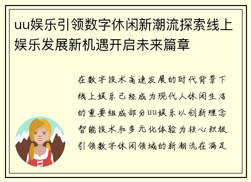 uu娱乐引领数字休闲新潮流探索线上娱乐发展新机遇开启未来篇章
