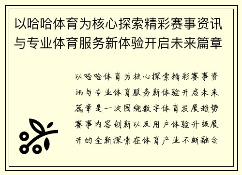 以哈哈体育为核心探索精彩赛事资讯与专业体育服务新体验开启未来篇章
