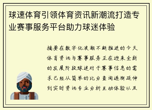 球速体育引领体育资讯新潮流打造专业赛事服务平台助力球迷体验 球速体育引领体育资讯新潮流打造专业赛事服务平台助力球迷体验