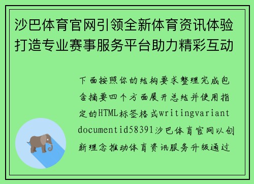 沙巴体育官网引领全新体育资讯体验打造专业赛事服务平台助力精彩互动 沙巴体育官网引领全新体育资讯体验打造专业赛事服务平台助力精彩互动