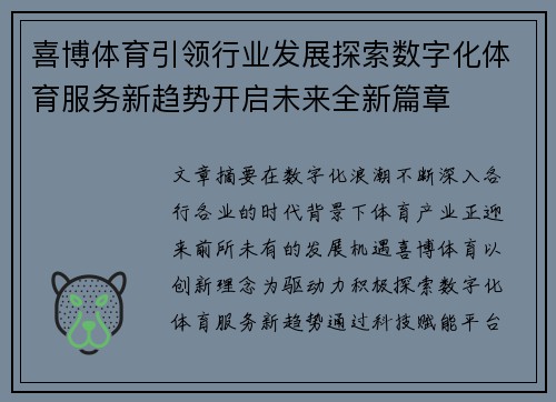 喜博体育引领行业发展探索数字化体育服务新趋势开启未来全新篇章