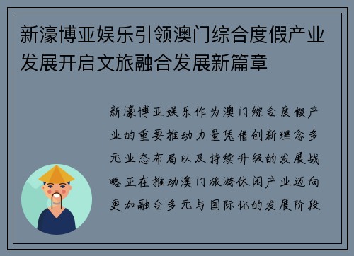 新濠博亚娱乐引领澳门综合度假产业发展开启文旅融合发展新篇章 新濠博亚娱乐引领澳门综合度假产业发展开启文旅融合发展新篇章