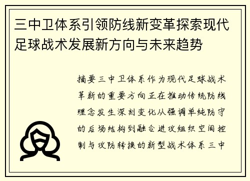 三中卫体系引领防线新变革探索现代足球战术发展新方向与未来趋势 三中卫体系引领防线新变革探索现代足球战术发展新方向与未来趋势